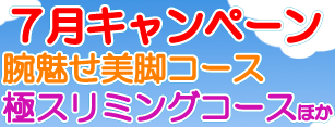 ７月キャンペーン